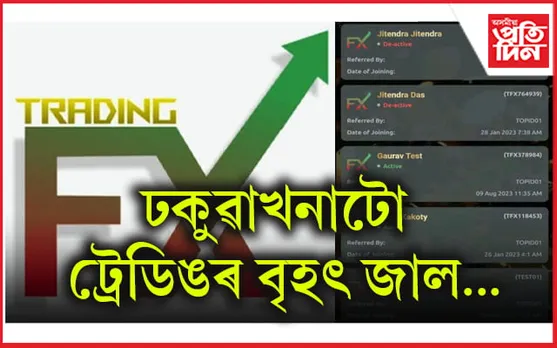 ট্রেডিং এফ এক্স ৰ জালত পৰি সৰ্বস্বান্ত ঢকুৱাখনাৰ শ শ বিনিয়োগকাৰী...